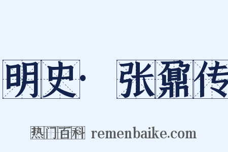 明史·张鼐传是什么意思的图片